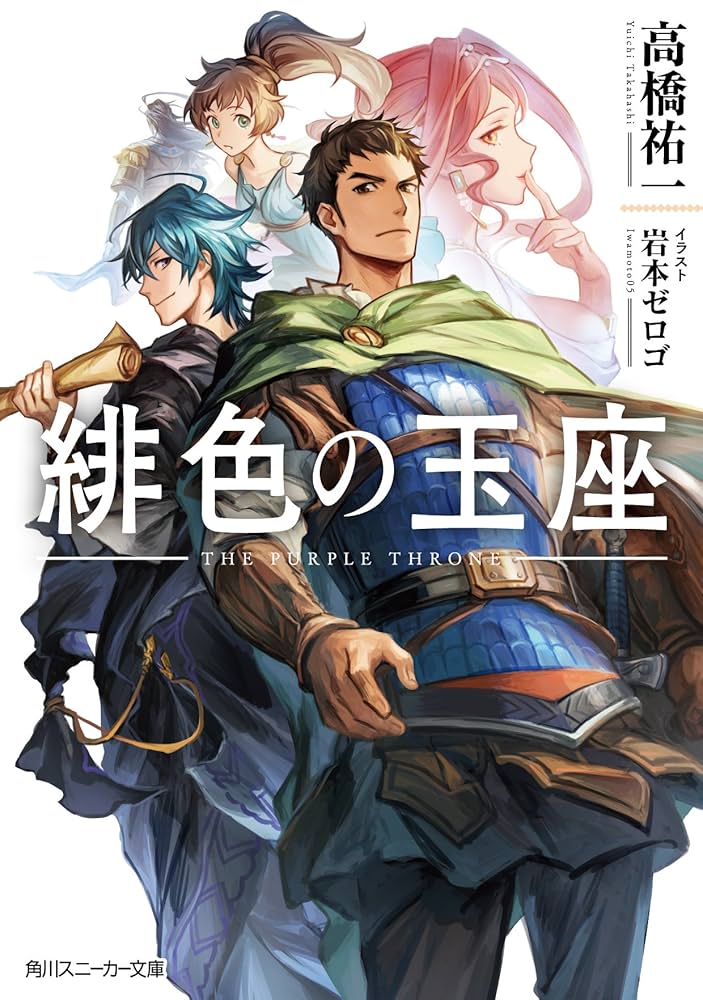Amazon.co.jp: 緋色の玉座 (角川スニーカー文庫) : 高橋 祐一